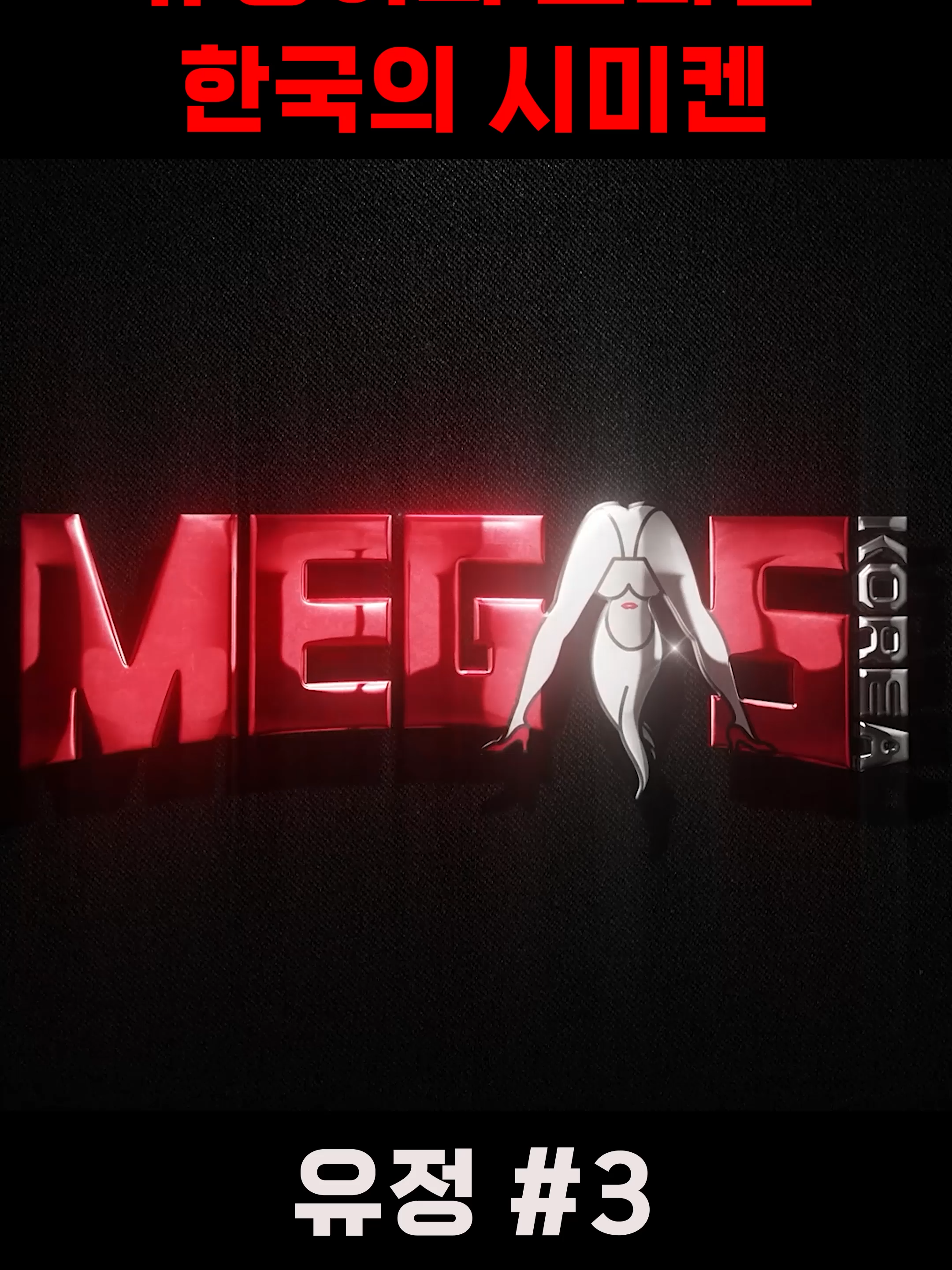 [MEGASKOREA] 유정이의 스타일 #인터뷰 #한국인 #메가스코리아 #동영상