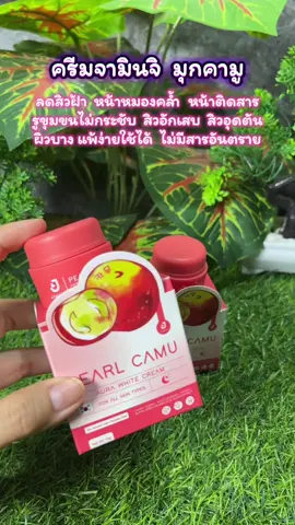 อยากหน้าขาวใสไร้สิวฝ้าต้องลอง#ครีมจามินจิ #จามินจิมุกคามู #ครีมหน้าใส #ครีมบํารุงผิวหน้า #ลดสิวฝ้ากระจุดด่างดํา✅ 