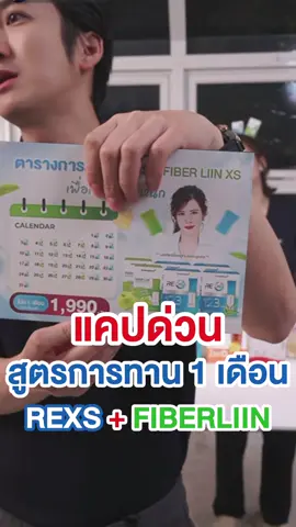 แคปด่วนวิธีทาน #ด๊อกเตอร์ของขวัญ #รีเอกซ์เอส #fiberliin #rexs #ไฟเบอร์ลิน 
