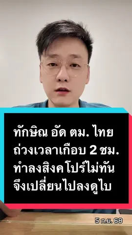 ทักษิณ อัด ตม. ไทย ถ่วงเวลาเกือบ 2 ชม. ทำลงสิงคโปร์ไม่ทัน จึงเปลี่ยนไปลงดูไบ จะไปหาหมอหาเพื่อน ยันกลับไทยมาศาลแน่ #ข่าว #อ๊อฟชัยนนท์ #offchainon #ทักษิณชินวัตร #การเมือง 