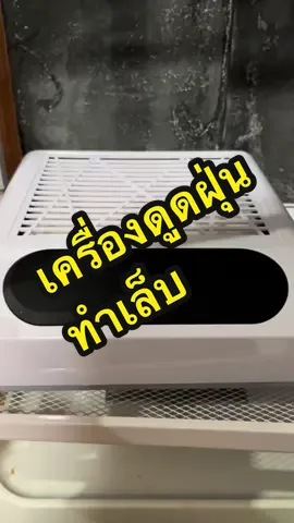 คุ้มมากอ่ะ ราคาดีย์ #เครื่องดูดฝุ่น  #ทําเล็บ  #อุปกรณ์ทําเล็บ  #วิถีช่างทําเล็บ  