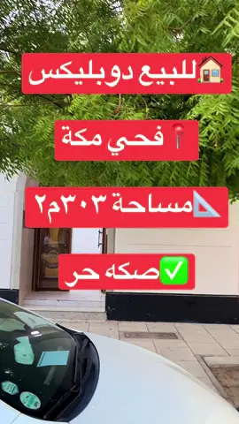 دوبليكس للبيع في حي مكه 🏠ابو نوره الغامدي  📳 ٠٥٠٢١٦٨١١٢ #عقار #explore #عقارات_السعودية #الجبيل_الصناعية #الجبيل 