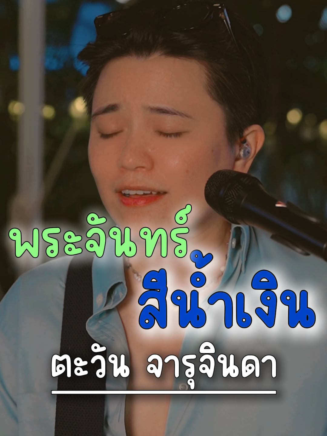 #พระจันทร์สีน้ําเงิน #ตะวันจารุจินดา #ยูริกะ