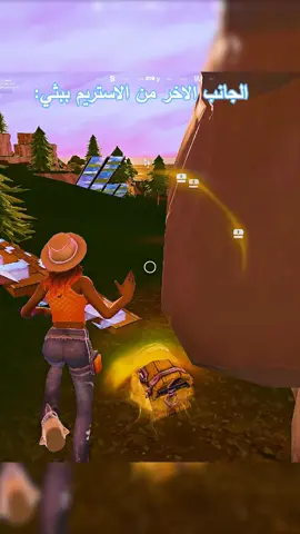 🤣🤣#لاعبه_متقاعده #rnu #streamer #فورتنايت #fortnite 