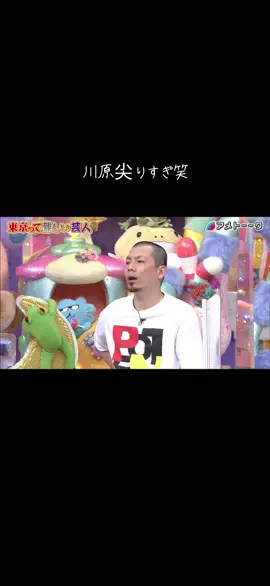 #アメトーク #天竺鼠 #かまいたち #川原