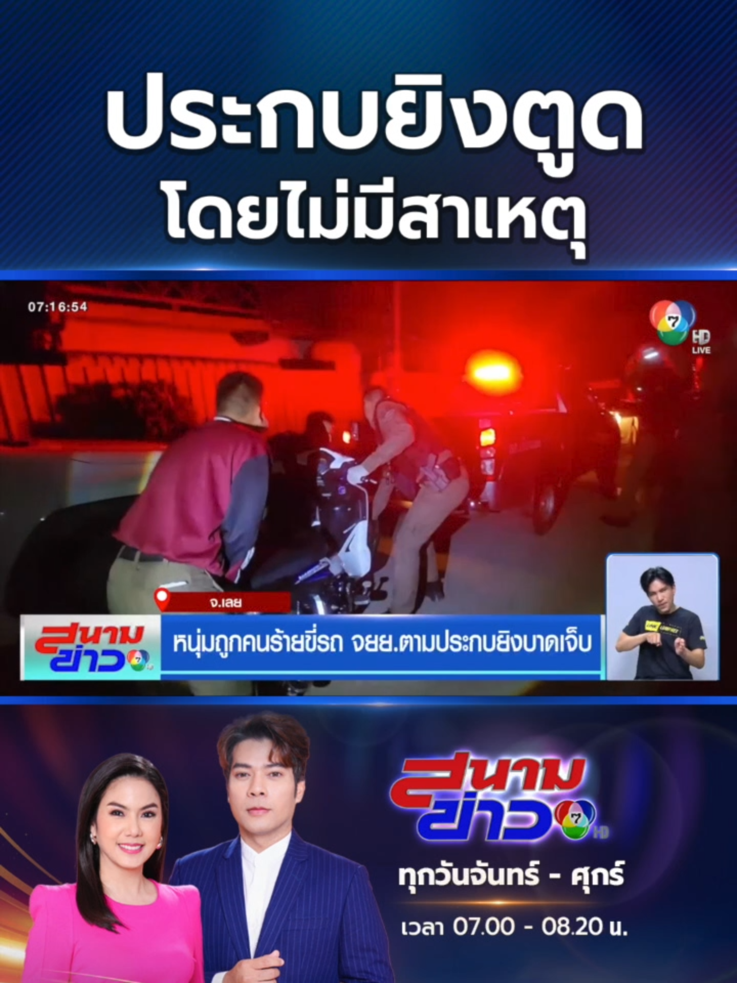 ที่จังหวัด #เลย ชายหนุ่มถูกคนร้ายขี่รถจักรยานยนต์ตามประกบยิงที่ก้น โดยไม่ทราบสาเหตุ รีบขี่ #หนีตาย ไปให้เพื่อนช่วย #Ch7HDNews #ข่าวออนไลน์7HD