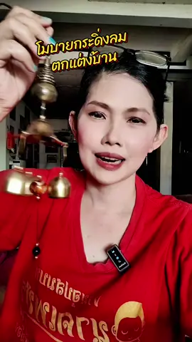 #โมบาย #โมบายกระดิ่งลม 