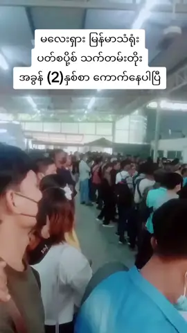မလေးရှားမြန်မာသံရုံး ပတ်စပို့စ်သက်တမ်းတိုးအခွန်2နှစ်စာကောက်နေပြီ😢 #မလေးရှားမြန်မာသံရုံး🇲🇲🇲🇾 #မလေးရှားရောက်ရွှေမြန်မာများ #foryou #ရောက်ချင်တဲ့နေရာရောက်👌 