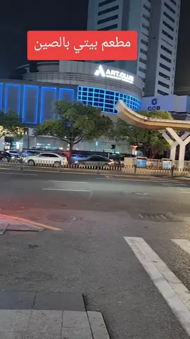 مطعم بيتي بالصين ايزو #الشعب_الصيني_ماله_حل😂 #استوردلي #الشعب_الصيني_ماله_حل😂😂 #الصين_ماله_حل😂 #مطعم 