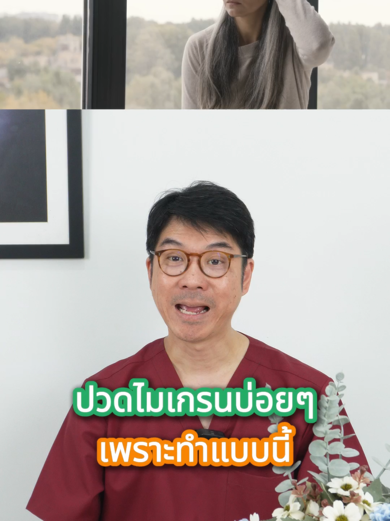 ปวดไมเกรนบ่อยๆเพราะทำแบบนี้ #migraine #ปวดหัว #SmileMigraine