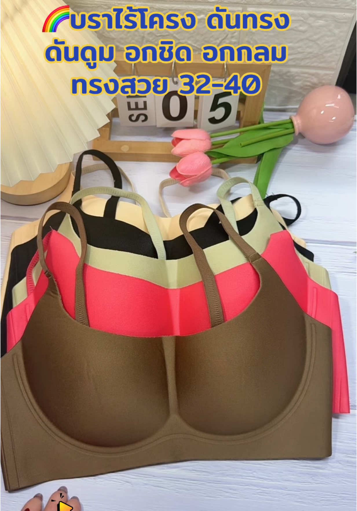 บราไร้โครงดันทรงดันดูม#เสื้อในไร้โครง #บราไร้โครง #สปอร์ตบรา #เสื้อในไร้โครงเก็บทรง #เสื้อในแฟชั่น #เสื้อในสวยใส่สบาย #เสื้อในดันทรง #เสื้อใน3ตะขอ #เสื้อในดันดูมอกชิด  @สตังบราบรา🌸 