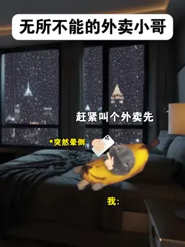 无所不能的外卖小哥。#猫meme #西港 #杨过西港 