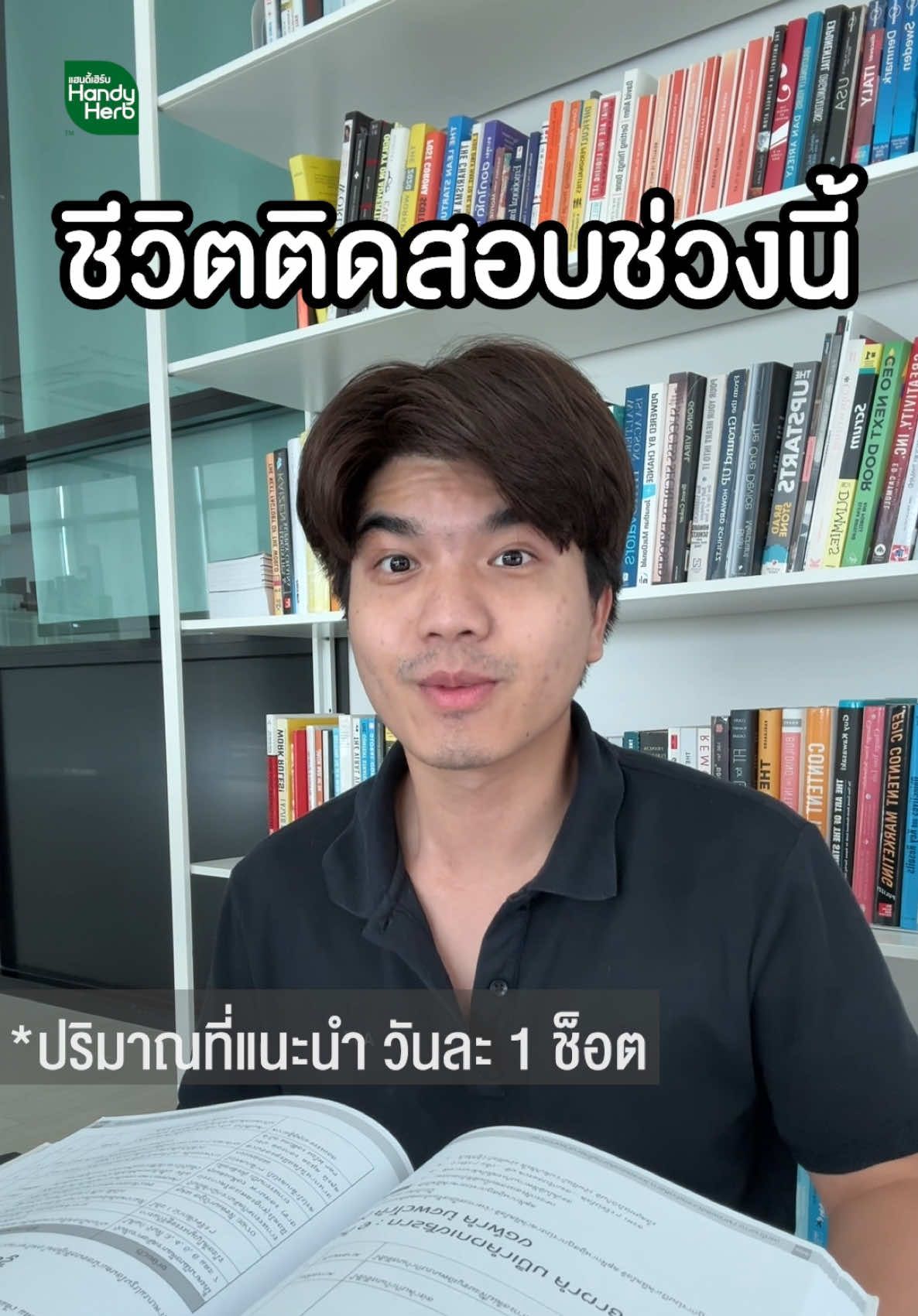 Pov ชีวิตติดสอบช่วงนี้ #สอบ #ติวสอบ #เอนเนอร์พลัสจี #handyherb 