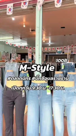 M-style 100฿ทุกตัว #นิกรธานี  #ตลาดนิกร #อุบลราชธานี #อุบล #บิ๊กซีอุบล