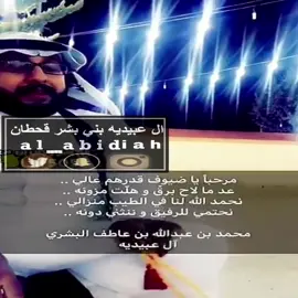 #قحطان #بني_بشر#ال_عباد#ال_عاطف#ال_عبيديه_بني_بشر#العبيديه#explore #fyp #اكسبلور 