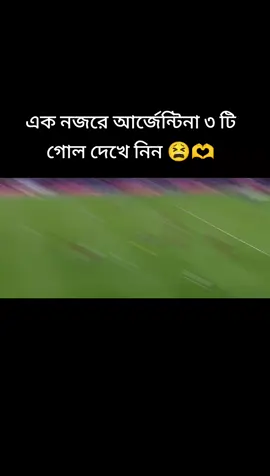 এক নজরে আর্জেন্টিনার তিনটি গোল  #বিদায় মেসি 😫🫶 ৩-০ win😌 #messi_king 