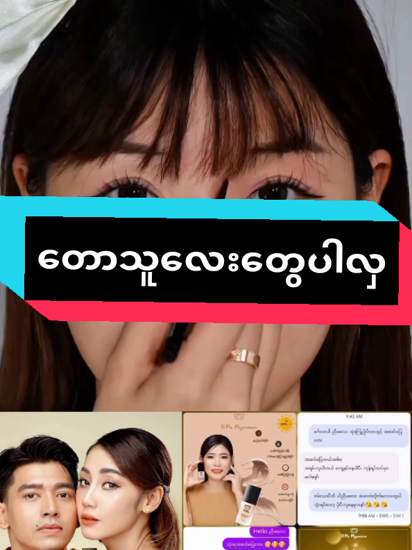Replying to @user5676518679 #ကြွေပုလဲမိတ်ကပ်ရည် #တောသူမလေးပါနော်💖💖 #ရေစိုခံချွေးစိုခံမိတ်ကပ် #အမဲစက်၊တင်းတိပ်ရှိသူများအတွက် @BMe ကြွေမိတ်ကပ်ရေ HmweHmwe @BMe ကြွေမိတ်ကပ်ရေ HmweHmwe @BMe ကြွေမိတ်ကပ်ရေ HmweHmwe 