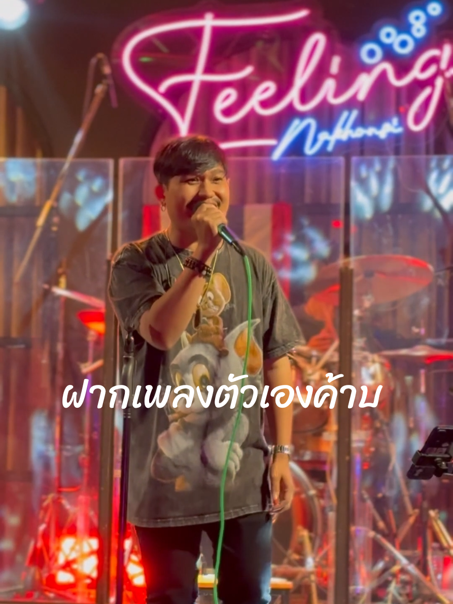ร้องสดๆ ให้พอผ่านหูกันหิดหลาว 😍 #เพลงใหม่ #ใหม่ล่าสุด #ใหม่มาก #ติดเทรนด์ #ยังไม่ลืมที #มาว่ะ #เพลงนี้มันโดน  #เพลงนี้มันหรอย #หนุ่มฟิลลิ่ง #เด็กใต้ #ป้ายนครศรีฯ 