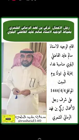 من ضيافة والدي #سالم_عايد_الفاضلي لصديق عمره وصاحبه الاستاذ تركي بن فهد الرمالي الشمري بمنزله في #تبوك #بلي #شمر