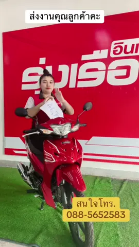 ส่งโปรโมชั้นให้ลูกค้าคะ#รุ่งเรืองอินเตอร์สาขากุดจับ #honda #รุ่งเรืองอินเตอร์ #ฟีด #wave110 