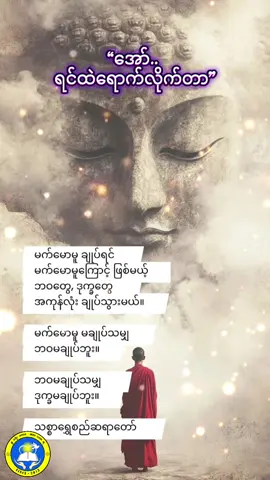 🌺“ဒီတရားလေး.. ရင်ထဲရောက်လိုက်တာ”🌺 #သစ္စာရွှေစည်ဆရာတော်အရှင်ဥတ္တမ၏တရားတော် #တရားထူးတရားမြတ်ရရှိပါစေ🙏 #သံသရာမှလွတ်မြောက်ကြပါစေ🙏🙏🙏 #ဘေးရန်ခပ်သိမ်းကင်းငြိမ်းကြပါစေ✨ #တရားတော်များနာယူနိုင်ပါစေ🙏 