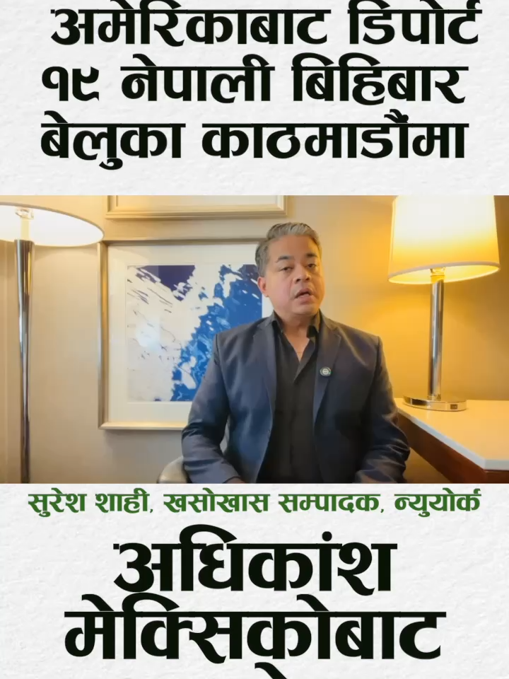 अमेरिकाबाट देशनिकाला भएका १९ नेपाली चार्टड विमानमार्फत काठमाडौंमा, बाँकी १८ अर्को चरणमा