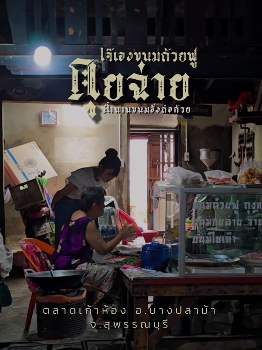 เจ๊เอ็งกุยฉ่าย ตลาดเก้าห้อง ขนมมงคลโบราณ 