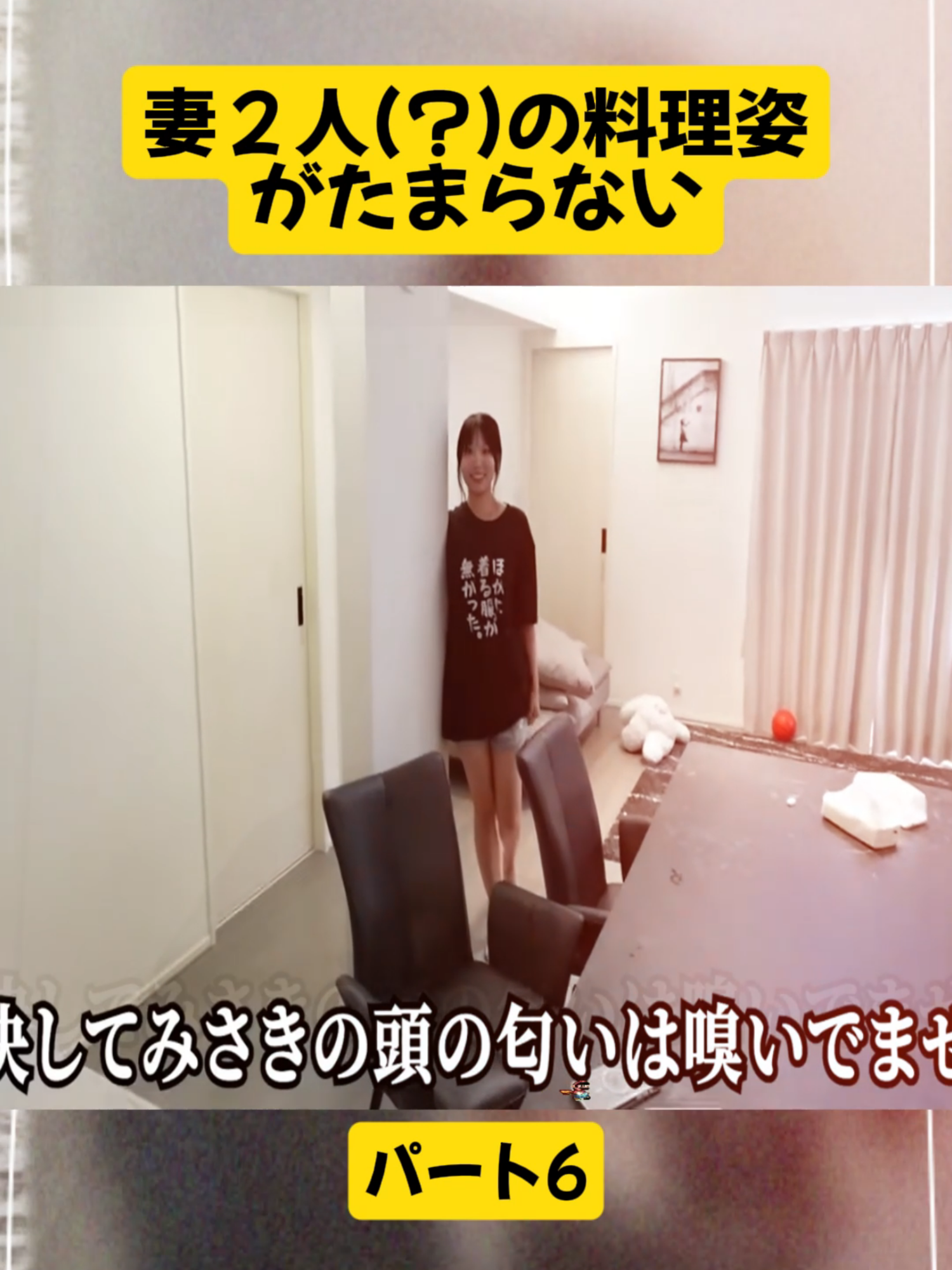 妻２人(？)の料理姿がたまらない 6#旦那のじゅん #couple #familly #家族 #夫婦 #ワルビッシュTV #がーどまん #funnyvideoo #がーどまんドッキリ #troll #13