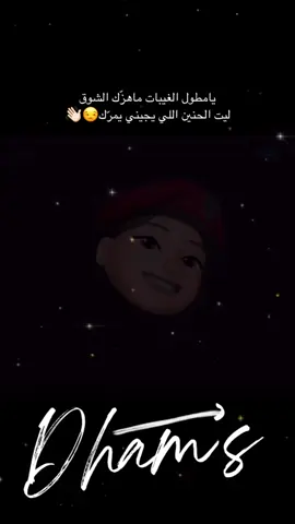 يامطول الغيبات ماهزّك الشوق ‏ليت الحنين اللي يجيني يمرّك😒👋🏻.              #مشاهير_تيك_توك #اكسبلور #مالي_خلق_احط_هاشتاقات #الشعب_الصيني_ماله_حل😂😂 #fyp 