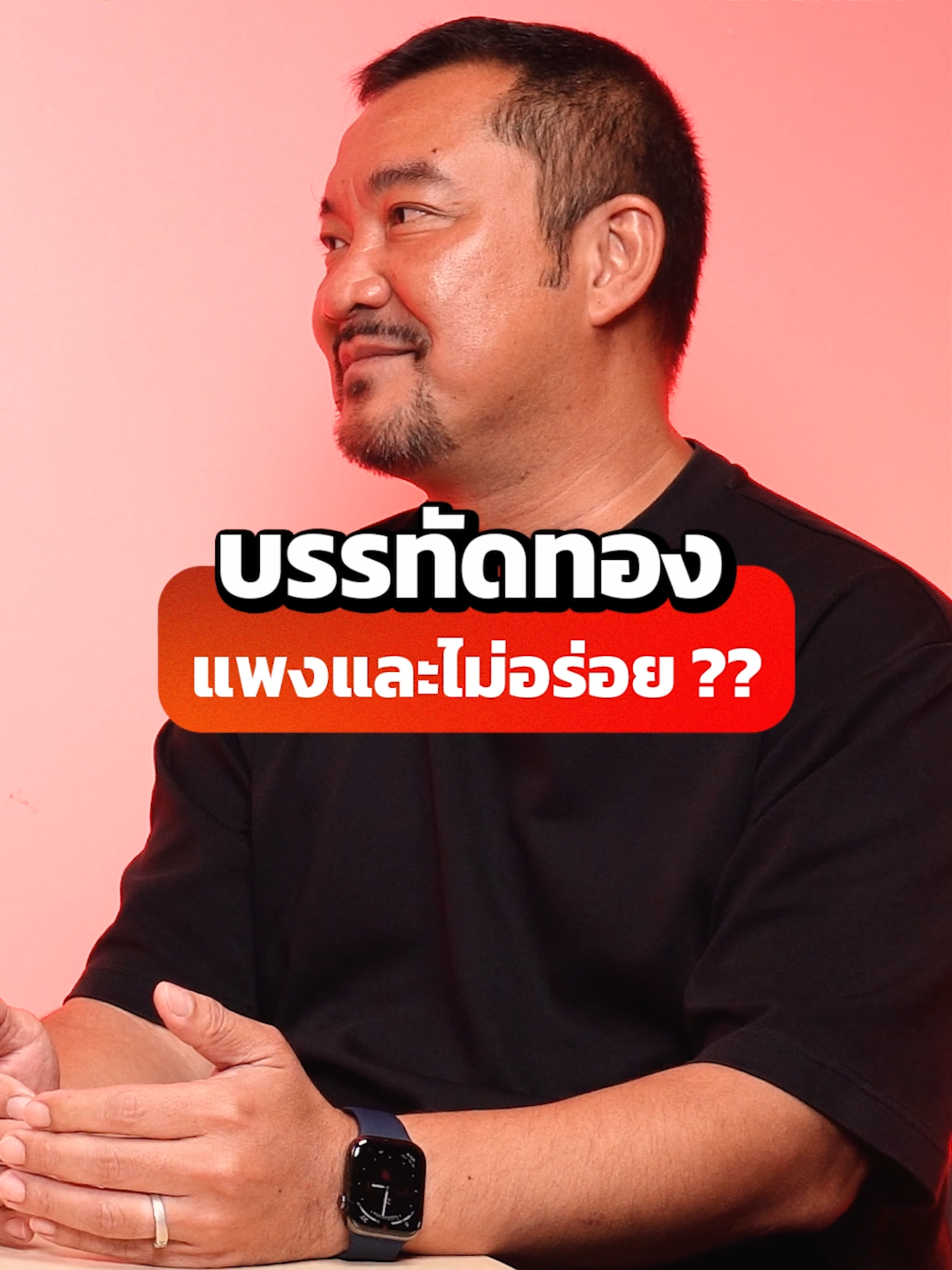 บรรทัดทอง แพงและไม่อร่อย ?? | คุณนพ รสดีเด็ด หรือ คุณสิทธิฉันท์ วุฒิพรกุล ทายาทร้านอาหารรสดีเด็ด . อัปเดตเรื่องร้อน ของคนทำร้านอาหาร ใน Hot Kitchen : คุยเรื่องร้อน ของวงการร้านอาหาร . LIVE พร้อมกันวันจันทร์และพฤหัสบดี 20:00 ตรง ที่ FB และ YT : Torpenguin ----------------- 3 วันที่มา อาจจะประหยัดเวลาไป 3 ปี!! เพราะงาน Restech 2025 ไม่ใช่แค่งานแสดงสินค้า แต่คือเวทีที่จะช่วยเจ้าของร้านอาหาร ตัดเส้นทางลองผิดลองถูกออกไปได้เป็นปี ๆ . ที่นี่คุณจะได้เจอ… ✅ 120+ บูธ ครอบคลุมตั้งแต่ POS, อุปกรณ์ครัว, วัตถุดิบ, การตลาด จนถึงโซลูชันการเงิน ✅ เวทีสัมมนา 20+ Speaker ตัวจริงของวงการ มาเล่ากลยุทธ์ที่ใช้ได้จริง ไม่ใช่ทฤษฎี ✅ Networking และ Business Matching ที่อาจเปลี่ยนคู่แข่งให้เป็นพาร์ตเนอร์ ✅ ของจริง ของใหม่ และดีลพิเศษที่มีแค่ในงานนี้ . นี่คือโอกาสที่คุณจะได้ทั้ง ความรู้ + เครื่องมือ + คอนเนกชัน ที่จะทำให้การทำร้านอาหารง่ายขึ้น โตไวขึ้น และมั่นคงกว่าเดิม . 📅 วันที่ 18 – 20 กันยายน 2568 🏢 ฮอลล์ 6 อิมแพค เมืองทองธานี ⏰ เวลา 10.00 – 19.30 น. 👉 ลงทะเบียนเข้างานฟรี ไม่มีค่าใช้จ่ายได้เลยที่ลิงก์หน้าโปรไฟล์ ! . #HotKitchen #ข่าววงการร้านอาหาร #เจ้าของร้านอาหาร #ร้านอาหาร #ธุรกิจร้านอาหาร #วิกฤติร้านอาหาร #ข่าวร้านอาหาร #ต่อเพนกวิน #Torpenguin #Restech #Restech2025 #CP #Restaurant #ธุรกิจอาหาร #ธุรกิจ #เจ้าของธุรกิจ #ความรู้ธุรกิจ #งานสัมมนา #บรรทัดทอง #สตรีทฟู้ด #ร้านอาหารบรรทัดทอง #เศรษฐกิจร้านอาหาร #StreetFoodBangkok #BangkokFood #รสดีเด็ด #รสดีเด็ดบ้านคุณนพ