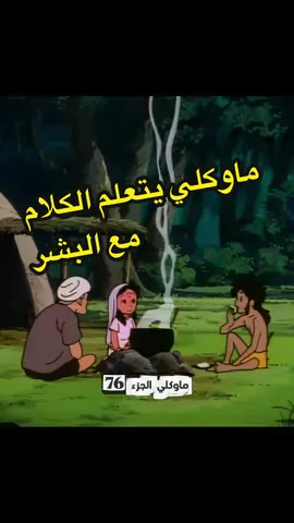 ‏‎مسلسل ماوكلي فتى الأدغال من الزمن الجميل  الجزء 76 ‏‎ #ماوكلي #فتى_الادغال #الزمن_الجميل #رسوم_متحركة #سبيستون          
