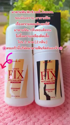 #โรลออน #มาดามฟิน #กลิ่นหอม #ติดทนไม่เป็นคราบ #สนใจกดตะกร้าเลยจ้า🧺 