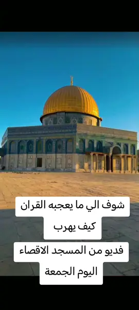 #فلسطين🇵🇸 #المسجد #الاقصاء  #تصوير #اليوم الجمعة 