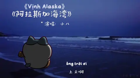 Tên bài hát: 阿拉斯加海湾 (Vịnh Alaska) - Lam Tâm Vũ #chinesesong #hachiware #xh #fyp #douyin 