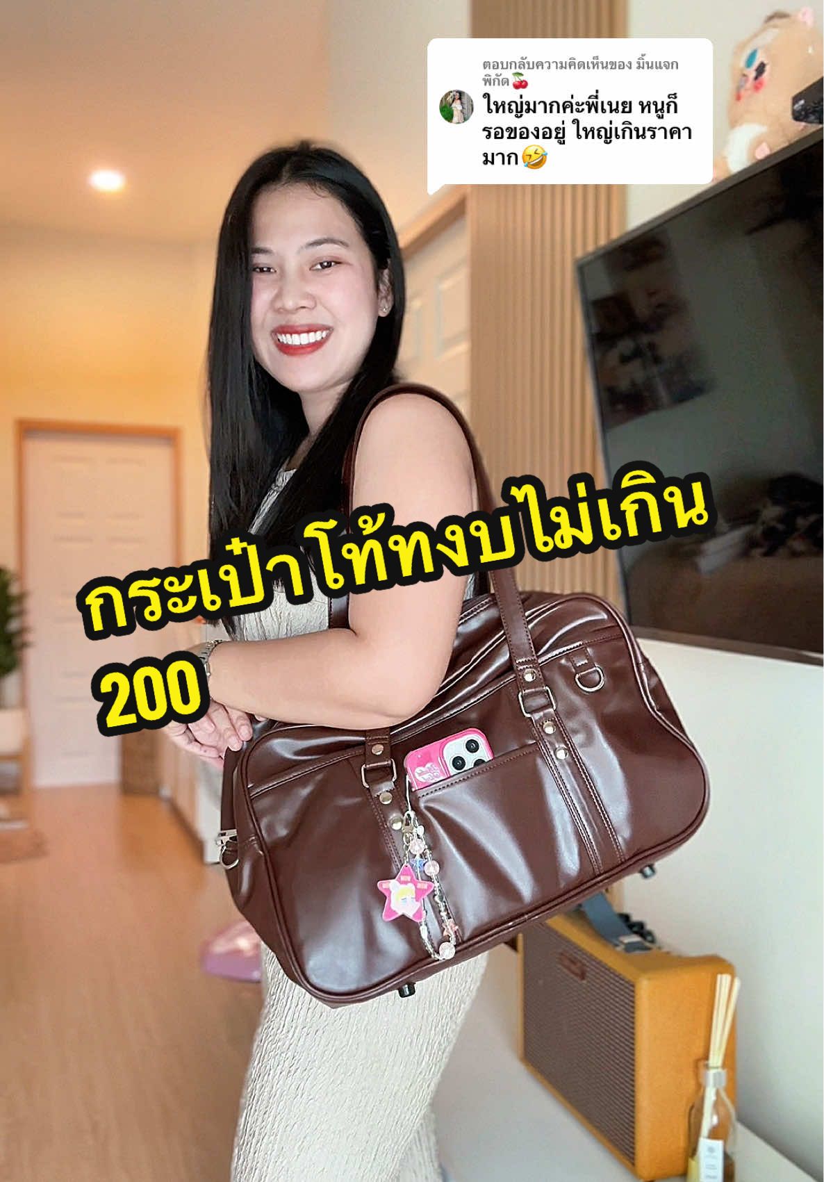 ตอบกลับ @มิ้นแจกพิกัด🍒 จึ้งทั้งกระเป๋า จึ้งทั้งราคางงมากได้กำไรมั้ย #กระเป๋าโท้ทสะพายไหล่ #กระเป๋าผู้หญิง #กระเป๋าแฟชั่น #กระเป๋าสะพายข้างผู้หญิง #กระเป๋าโท้ทใบใหญ่ 