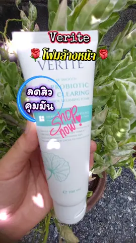Verite โฟมล้างหน้า #เทรนด์วันนี้ #tiktokshop #tiktokviral  #โฟมล้างหน้า #สินค้าขายดี 