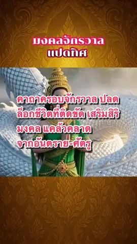 #คาถาครอบจักรวาล มงคลจักรวาล8 ทิศ ปลดล็อกชีวิตที่ติดขัด เสริมสิริมงคล ช่วยให้ชีวิตราบรื่น แคล้วคลาดจากอันตราย-ศัตรู-อุปสรรคที่จะเข้ามา สามารถสวดทุกวันตอนเช้า หรือก่อนเริ่มทำงานสำคัญ อาจสวดคาถามงคลจักรวาลทั้งแปดทิศ หรือแผ่เมตตาเสริม 🙏 คาถาครอบจักรวาล (ป้องกันภัย-เสริมสิริมงคลงชีวิต) (ท่องนะโม 3 จบ) . 🙏 บทสวดคาถามงคลจักรวาลทั้งแปดทิศ (บทเสริม) อิมัสมิงมงคลจักรวาลทั้งแปดทิศ ประสิทธิ จงมาเป็นกำแพงแก้วทั้งเจ็ดชั้น มาป้องกันห้อมล้อมรอบ ครอบทั่ว อะนัตตา ราชะ เสมานาเขตเต สะมันตา สะตะโยชะนะสะตะสะหัสสานิ พุทธะชาละปะริกเขตเต รักขันตุ สุรักขันตุ อิมัสมิงมงคลจักรวาลทั้งแปดทิศ ประสิทธิ จงมาเป็นกำแพงแก้วทั้งเจ็ดชั้น มาป้องกันห้อมล้อมรอบ ครอบทั่วอะนัตตา ราชะ เสมานา เขตเต สะมันตา สะตะโยชะนะสะตะสะหัสสานิ ธัมมะชาละปะริกเขตเต รักขันตุ สุรักขันตุ อิมัสมิงมงคลจักรวาลทั้งแปดทิศ ประสิทธิ จงมาเป็นกำแพงแก้วทั้งเจ็ดชั้น มาป้องกันห้อมล้อมรอบ ครอบทั่วอะนัตตา ราชะ เสมานาเขตเต สะมันตา สะตะโยชะนะสะตะสะหัสสานิ ปัจเจกะพุทธะชาละปะริกเขตเต รักขันตุ สุรักขันตุ อิมัสมิงมงคลจักรวาลทั้งแปดทิศ ประสิทธิ จงมาเป็นกำแพงแก้วทั้งเจ็ดชั้น มาป้องกันห้อมล้อมรอบ ครอบทั่วอะนัตตา ราชะ เสมานาเขตเต สะมันตา สะตะโยชะนะสะตะสะหัสสานิ สังฆะชาละปะริกเขตเต รักขันตุ สุรักขันตุ #จิตจักรวาล #สิ่งศักดิ์สิทธิ์ #อธิษฐาน 