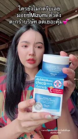 #มอยเจอร์ไรเซอร์ #mizumi #tiktokป้ายยา 