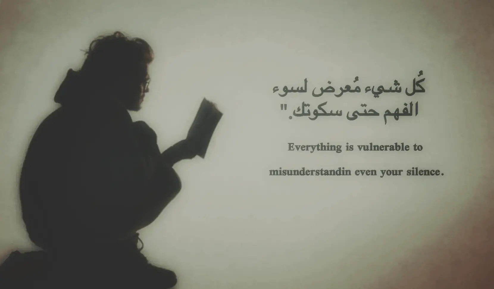 كلُّ شيءٍ مُعرَّضٌ لسوء الفَهم… حتى صَمتُك. الصمتُ الذي تظنّهُ أرقى أشكال الحكمة، قد يُقرأُ ككبرياء، وهدوؤك الذي تنوي به السكينة، قد يُفسَّرُ على أنّهُ احتقار، وسكوتك الذي يُخفي جُرحًا نازفًا، قد يراهُ الآخرون برودًا وجفاء. ما أقسى أن تكون الكلماتُ سيفًا، والصمتُ أيضًا سيفًا، أن تعيشَ محاصرًا بين من يسيءُ الظنّ بما تقول، ومن يسيءُ الظنّ بما لا تقول. تلتزمُ الصمت لتنجو، فإذا بهم ينسجون حولك آلاف الحكايات. تلوذُ بالسكوت لترمم داخلك، فإذا بهم يظنّونك تتعمّد الغياب. حتى الصمت، وهو أصدقُ اللغات، صار ساحةً للتأويل، يُترجمونهُ كيفما شاؤوا، ويرسمون في غياب كلماتك صورًا لم تقصدها. قد تصمتُ لأنّ في قلبك عاصفة، فيظنّونك سالمًا، وقد تصمتُ لأنّك لا تريد جرحًا، فيظنّونك قاسيًا، وقد تصمتُ لأنّك لا تملك جوابًا، فيظنّونك متكبّرًا. إنّ سوء الفَهم لا يحتاج إلى كلمات، بل إلى أعينٍ تبحث عن ثغرة، وإلى عقولٍ تُحبُّ أن تقرأ ما لم يُكتَب، وتسمع ما لم يُقال. ولهذا... حتى الصمت، ذلك المَلاذ الأخير، لم يعُد ملاذًا، بل صار هو الآخر متّهَمًا، يُحاكَم في قلوب الناس قبل ألسنتهم. الصمتُ بريء، لكنّ العيون تُدينه، والقلوب تُشوّه معناه، فتجد نفسك غريبًا، لا في كلامك فقط، بل في سكوتك أيضًا، تمشي في دروب الحياة محاطًا بتأويلات لا تُشبهك، تحاول أن تفسّر نفسك، فلا يفهمك أحد، وتحاول أن تُبرّر سكوتك، فلا يُنصت لك أحد، كأنّك محكومٌ بالخذلان، سواء تكلّمت… أو سَكَتَّ. #fyp #foryou #viral #real #explore 