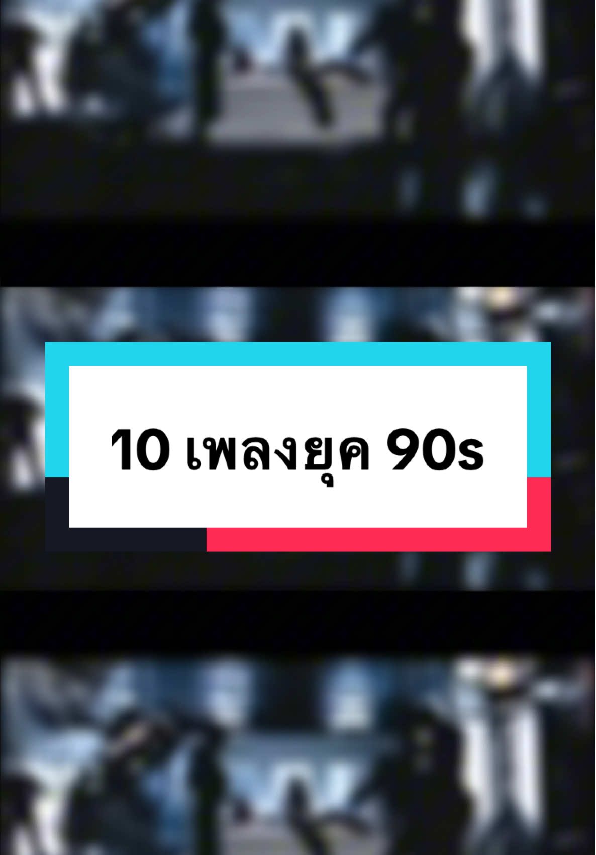 10 เพลงยุค 90s เคยฟังหมด ไม่เด็กแล้วนะ😂