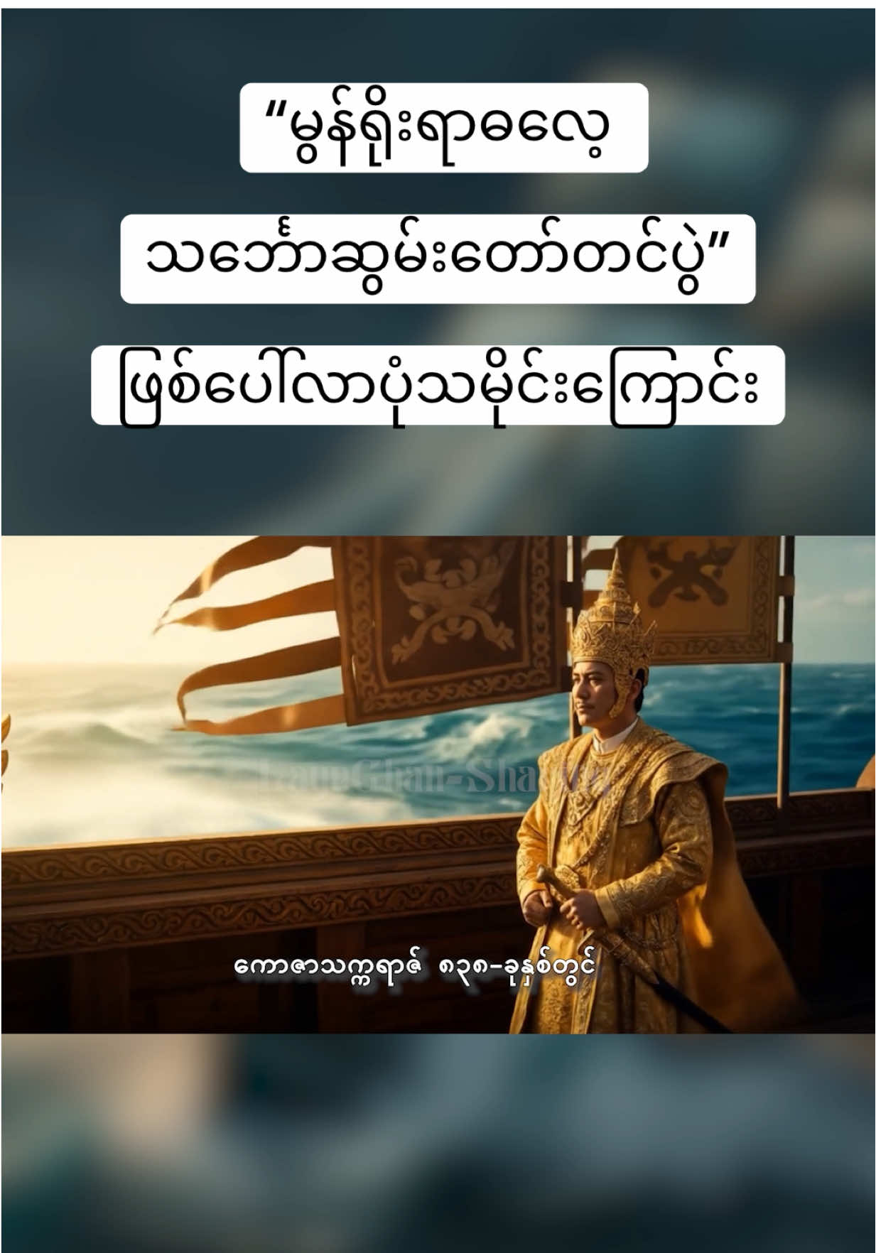 မွန်ရိုရားဓလေ့ သင်ေ္ဘာဆွမ်းတော်တင်ပွဲ ဖြစ်ပေါ်လာပုံ သမိုင်း#foryou #foryoupage #fyp #မွန်ရိုးရာ #ဆွမ်းတော်တင်ပွဲ 