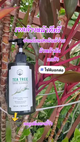 เจลล้างหน้าทีทร่#ล้างหน้าเช้าเย็น💦💦ลดสิวผิวกระจ่าง #สิวผิวหน้ามันแพ้ง่าย #ขอบคุณทุกคําสั่งซื้อค่ะ 