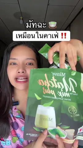 มินเว #ชาเขียวมัทฉะ #มัทฉะ #วินเว 