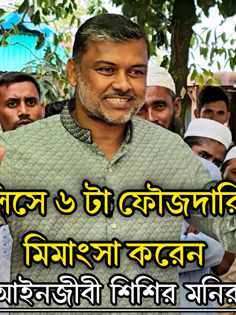 মানিকদা গ্রামে গ্রাম্য শালিসের মাধ্যমে দীর্ঘ সময় ধরে চলা ৬ টা পাল্টাপাল্টি ফৌজদারি মামলার আপোষ মিমাংসা করেন আইনজীবী মোহাম্মদ শিশির মনির! Part-1 #derai_social_network #শিশির_মনির #দিরাই_শাল্লা 