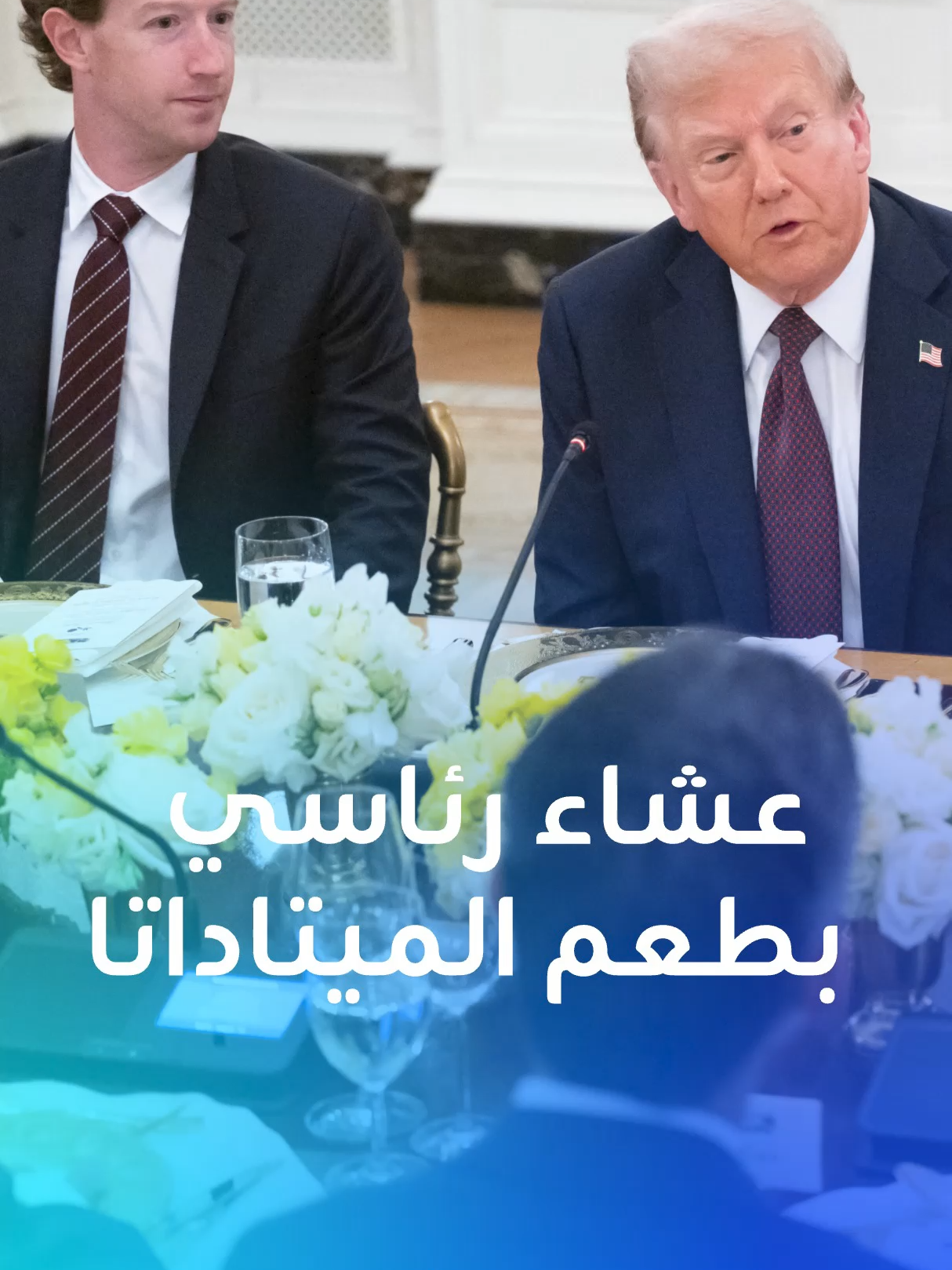 قادة التكنولوجيا يجتمعون حول ترامب في البيت الأبيض ويعلنون دعمهم لسياساته في الذكاء الاصطناعي والاستثمار.. دون إيلون ماسك! #ترامب #تكنولوجيا #البيت_الأبيض #أميركا #بلينكس