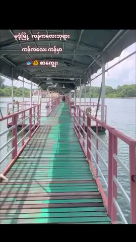 #မွန်ပြည်နယ် #မုဒုံမြို့ #မုဒုံမြို့နယ် #ကန်ကလေးဘုရား #ငါးစာကျွေးမယ်😊😍😘 