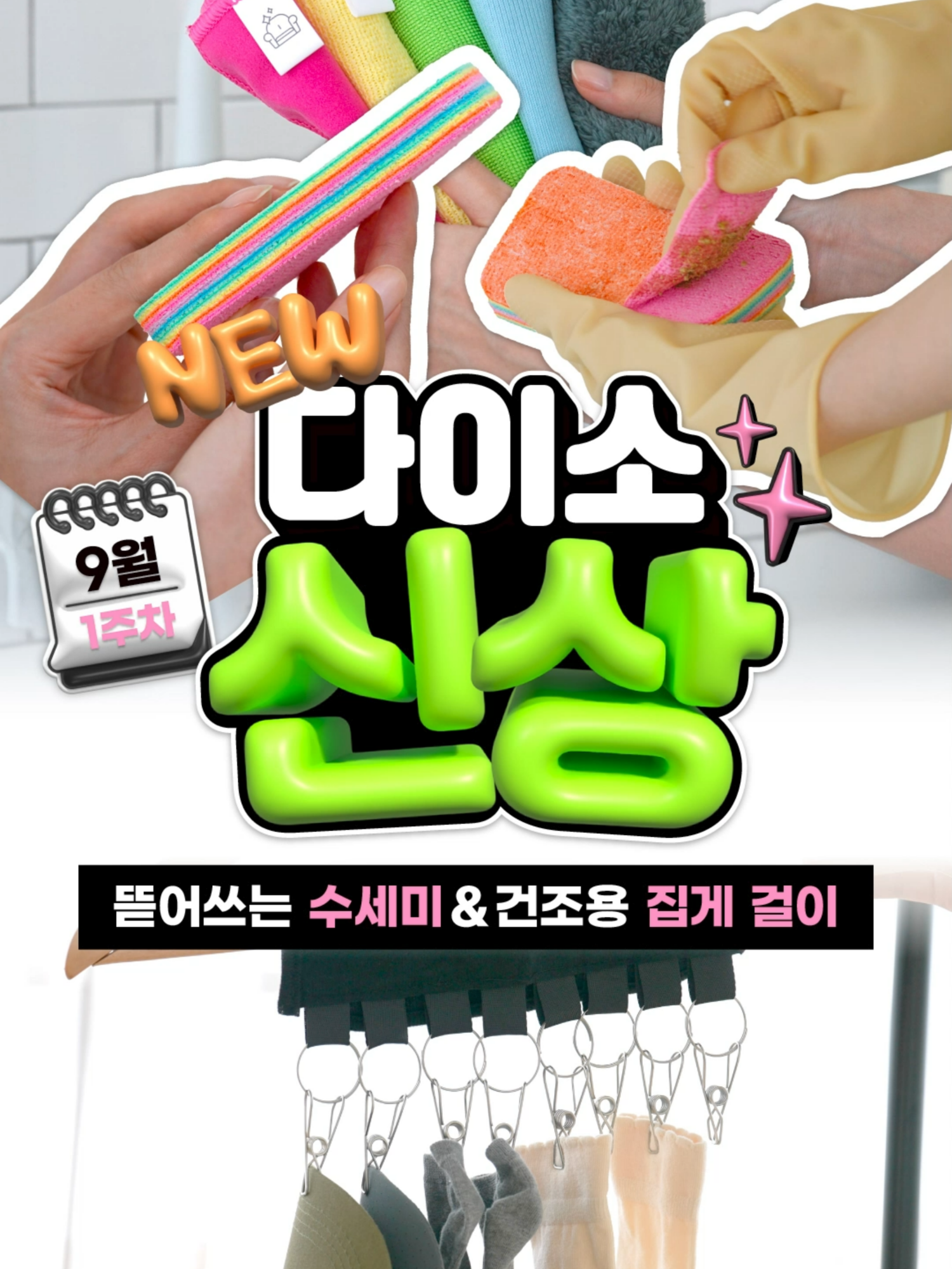 행주 빨기 귀찮을 땐 뜯어쓰는 수세미 겸 행주🧼 빨래 말릴 걱정 없는 집게형 다용도 걸이🌬️ | 다이소 신상 9월 1주차! 2탄🛒 ✔상품정보 댓글 확인! #다이소 #다이소신상 #수세미 #틱톡보고삼 #다이소몰