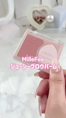 かわいすぎるチーク発見🥰 MilleFee ジューシーグロウバーム 簡単に水光ほっぺが作れて ジュワッと多幸感のある顔になれる🤍 今だけTikTokShopで15%オフでゲットできるから 気になった方は早めにゲットしてみてね🫶 #チーク #水光肌 #プチプラコスメ #リップ #韓国コスメ 