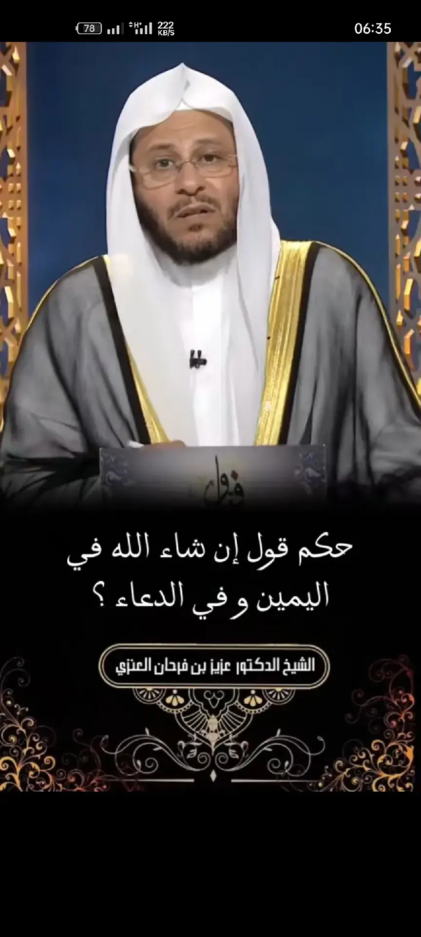 #الشيخ_عزيز_بن_فرحان_العنزي_حفظه_الله 