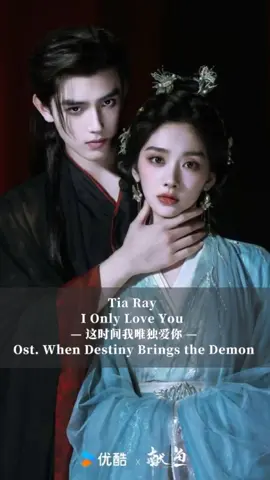 Tia Ray - I Only Love You (这时间我唯独爱你) Ost. When Destiny Brings the Demon #chenfeiyu #wangyinglu #whendestinybringsthedemon #ostchinesedrama 